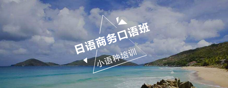 日语N1商务口语培训