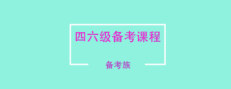 四六级冲刺课程体系