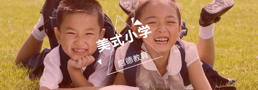武汉美式小学培训课堂