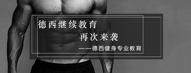 德西健身运动康复课程