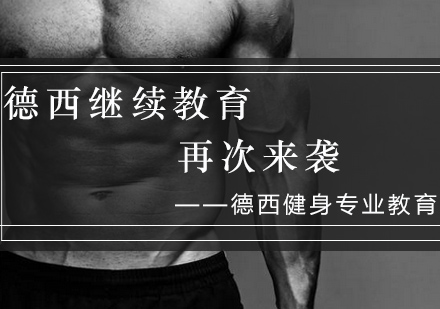 德西健身运动康复课程深度解析