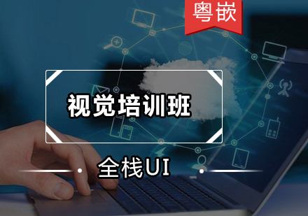 全栈UI视觉培训班
