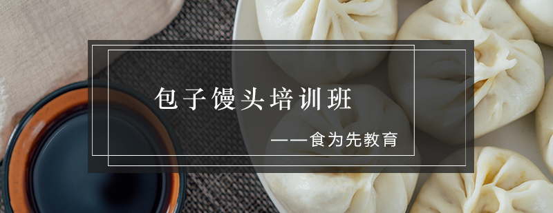 包子制作实操教学