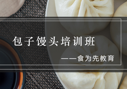 包子馒头培训班