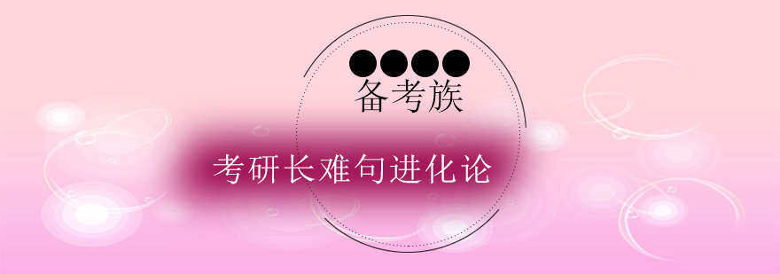 长难句解析示意图