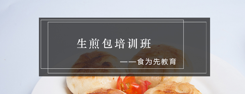 生煎包制作教学