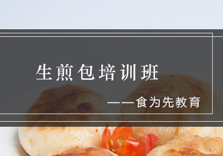 生煎包培训班