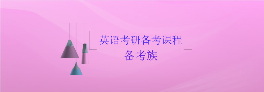 考研英语特训课程