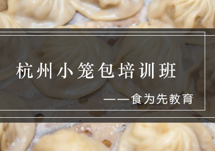 杭州小笼包培训班