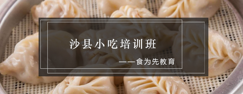 沙县小吃实操教学现场