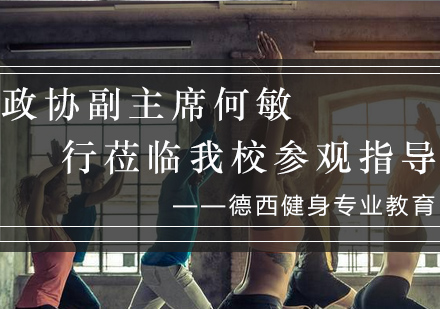 成都德西健身学校教学特色深度解析