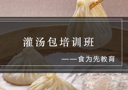 灌汤包培训班