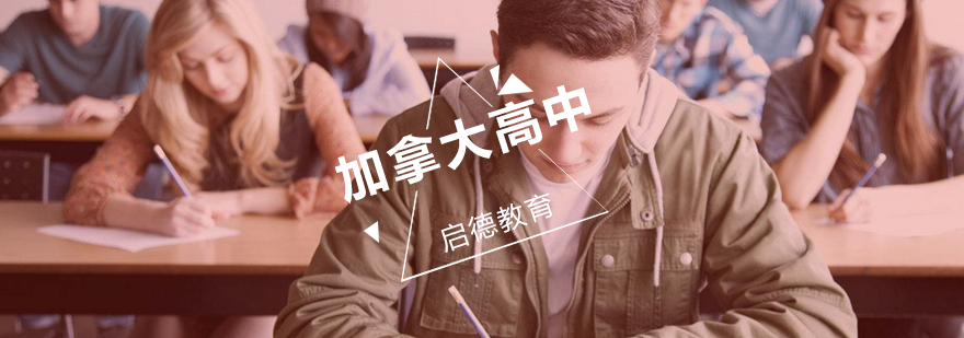 加拿大高中课程培训