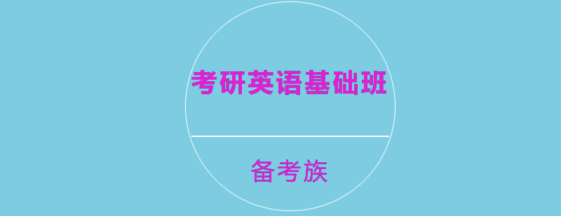 英语基础提升课程