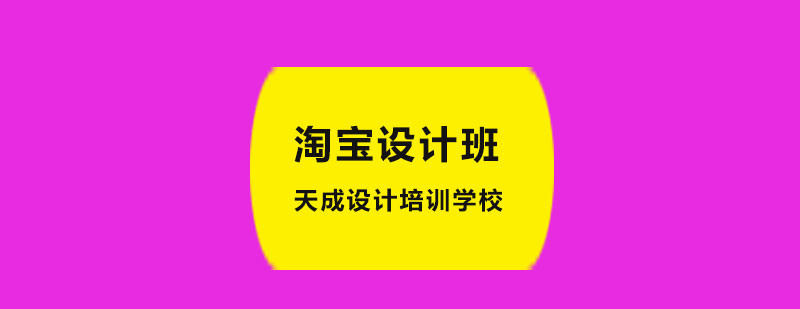 淘宝设计课程场景