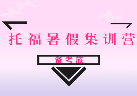 托福暑假集训营