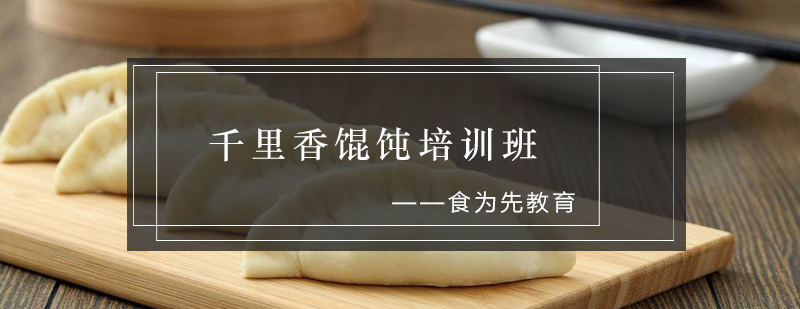 千里香馄饨制作教学