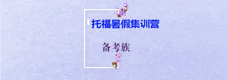 托福集训课程封面