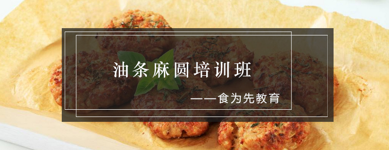 油条麻圆实操教学
