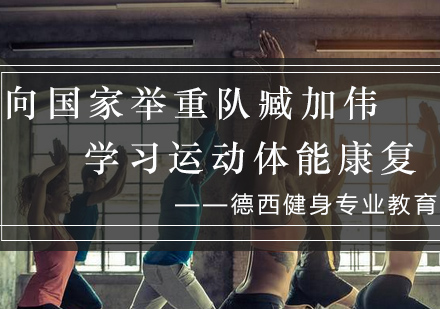 国家举重队体能康复课程深度解析