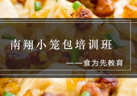 南翔小笼包培训班