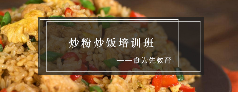 炒粉炒饭实操教学