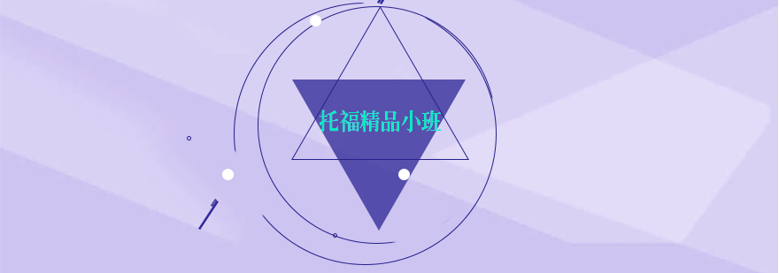 托福精品小班