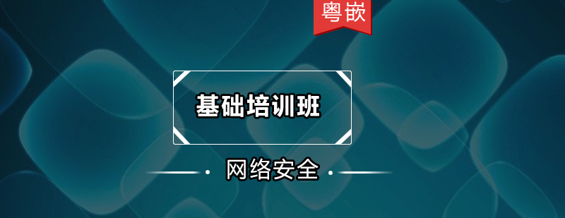 广州网络安全基础培训班