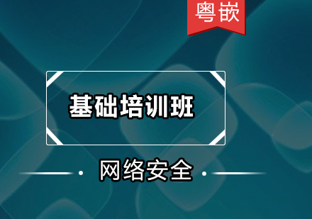 广州网络安全基础培训班