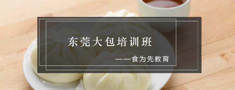 东莞大包实操教学现场