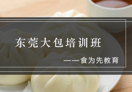 东莞大包培训班