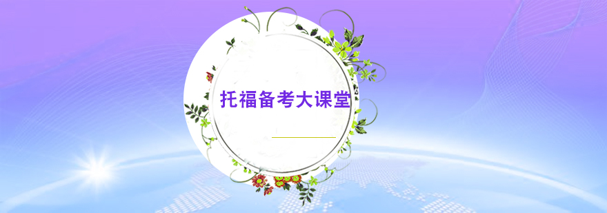 托福备考课程体系
