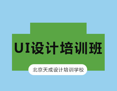 UI设计培训班