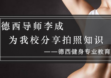 德西健身导师李成专业教学与跨界经验分享