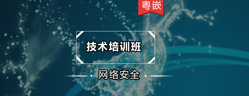 网络安全技术培训班