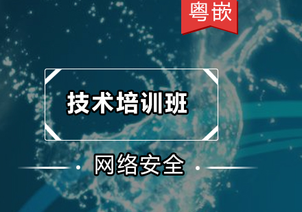 网络安全技术培训班