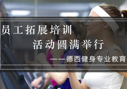 团队建设培训课程特色解析