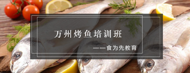 烤鱼实操教学现场