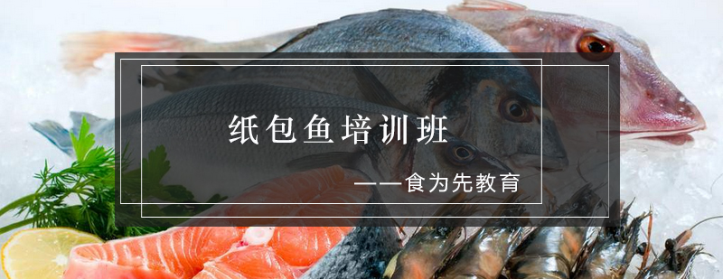 纸包鱼实操教学现场