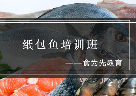 纸包鱼培训班