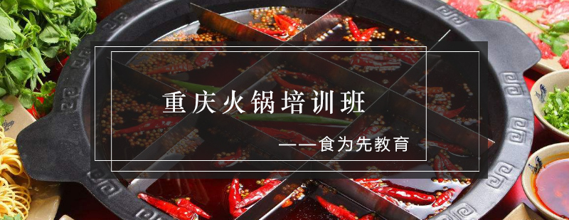 火锅技术实操教学