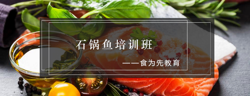 石锅鱼实操教学现场