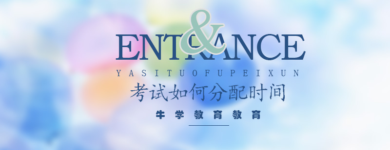 考试应该怎么分配时间呢雅思听力