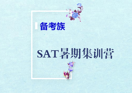 SAT暑期集训营