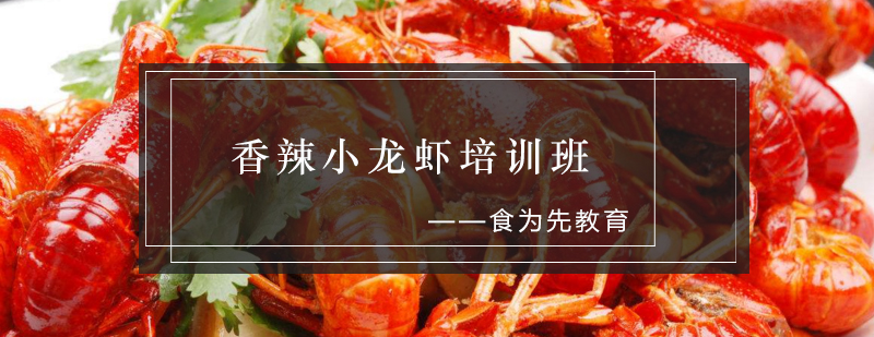 小龙虾实操教学现场