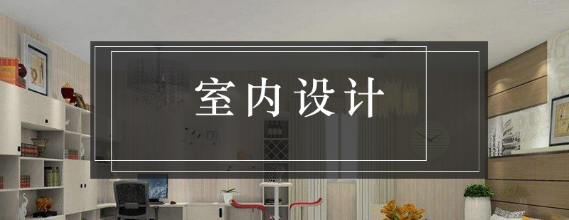 室内设计实训作品