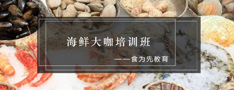 海鲜料理实操教学