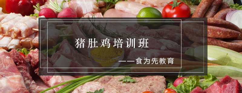猪肚鸡实操教学现场