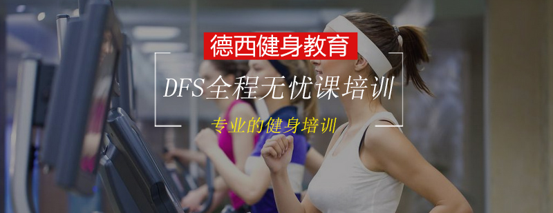 DFS全能课程训练场景