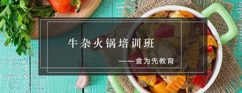 牛杂火锅实操教学现场